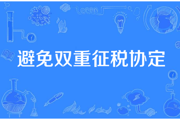 减轻国际双重征税的措施是