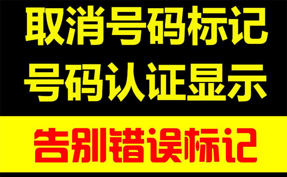 手机号被设置成黄页怎么取消