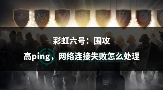 彩虹六号一直更新失败