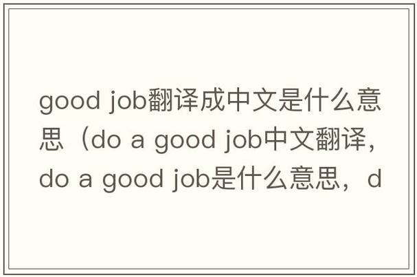 good翻译成中文