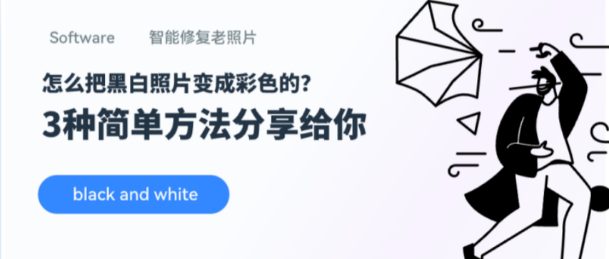 怎么把黑白滤镜的照片变成彩色
