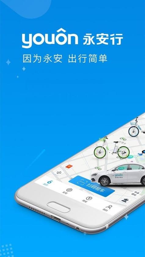 永安行公共自行车app官网