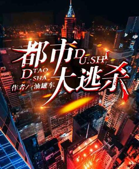 《逃亡游戏》
