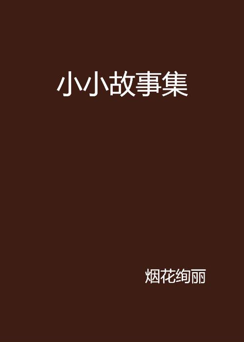 小故事