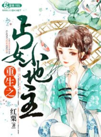 重生之丐女小地主 小说截图