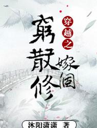 穿越之嫁个穷散修txt截图