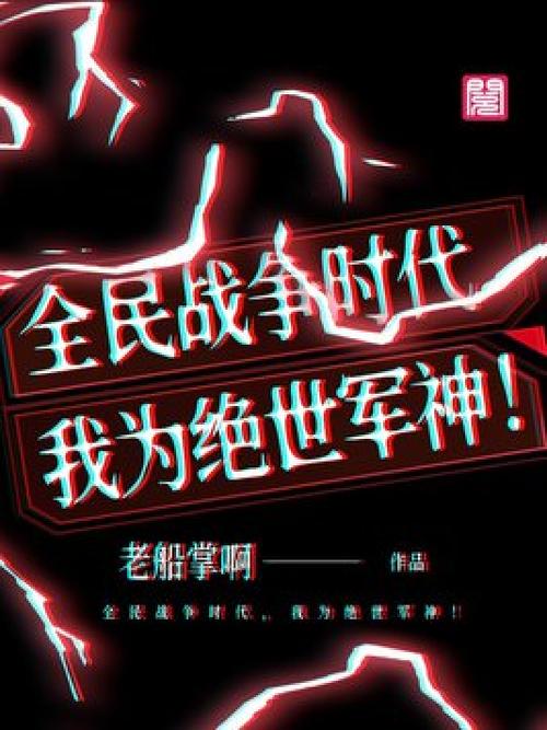 全民战争时代,我为绝世军神截图