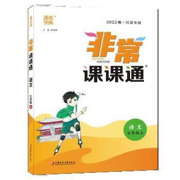 七上语文非常课课通电子版缩略图