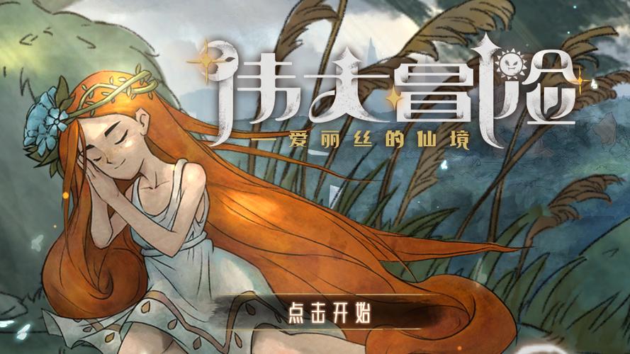 伟大冒险修改版