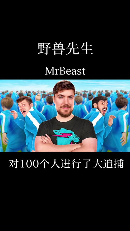 野兽先生挑战真人CS缩略图
