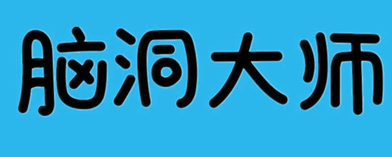 脑洞大师50图标