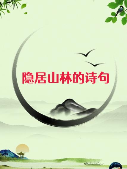 隐居山林的诗句