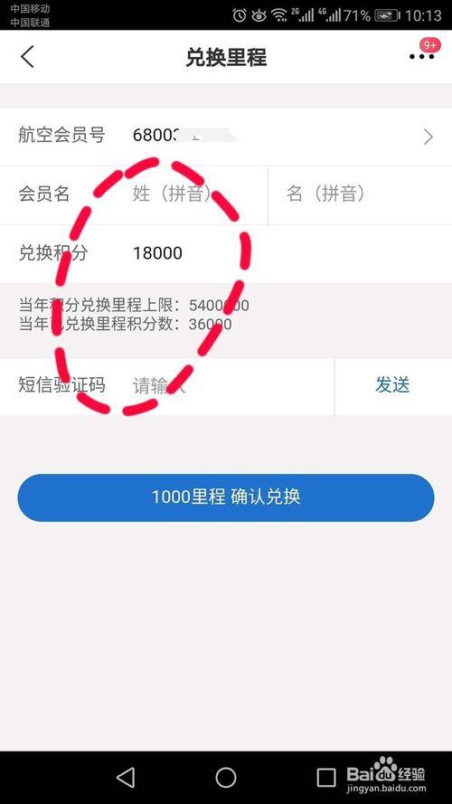 积分兑换里程怎么用
