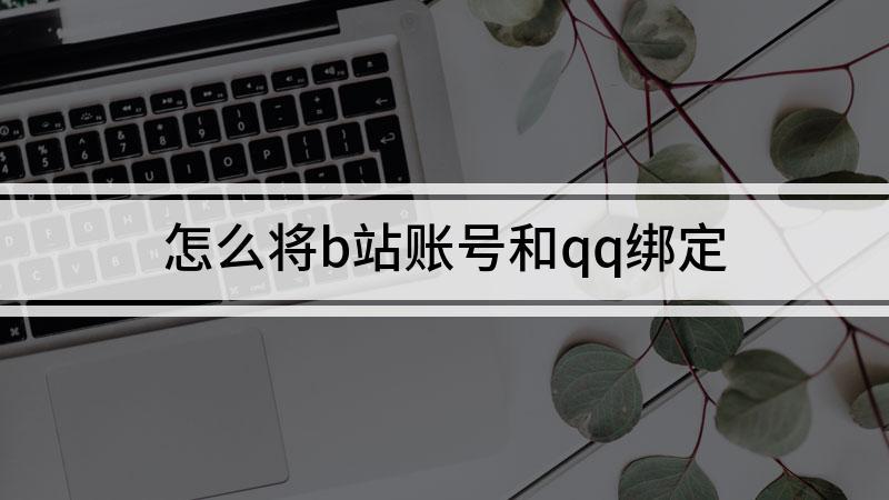 b站怎么解绑qq
