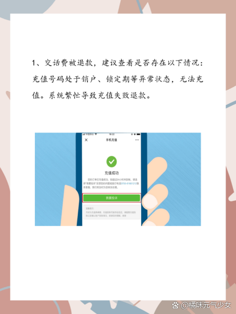 为什么充话费被退回