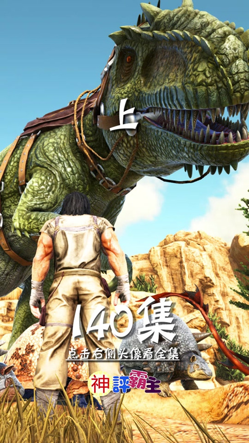 方舟生存进化恐龙低温症