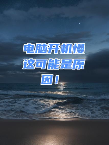 电脑打开慢是什么原因