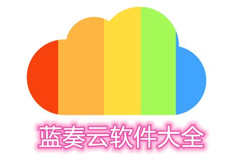 蓝秦云软件分享