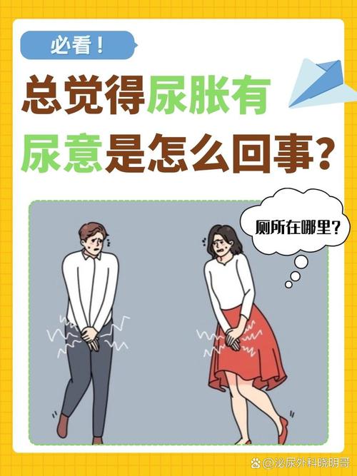 尿道有点涨老感觉有尿