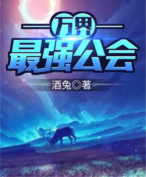 万界最强公会