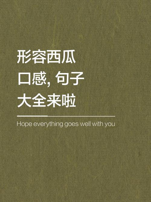 一句话赞美西瓜