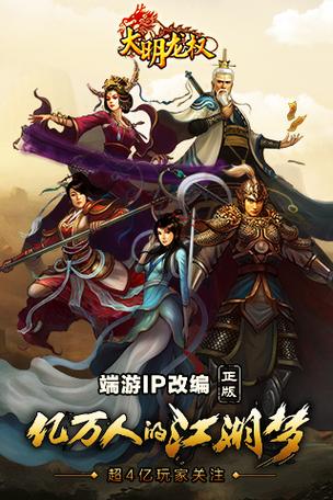 大明龙权有手机版吗
