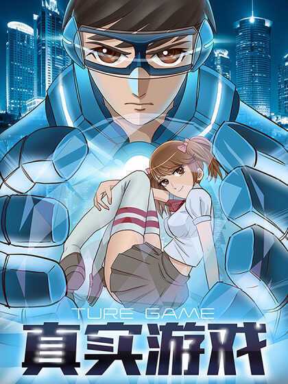 真实游戏汉化版