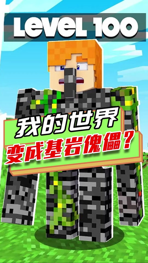 我的世界基岩版铁傀儡