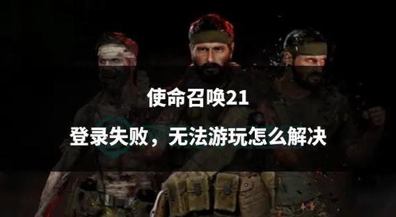 使命召唤怎么登录不成功