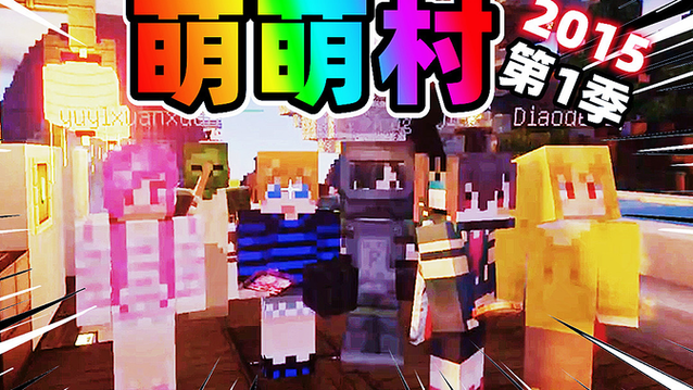 我的世界萌萌村第一季截图