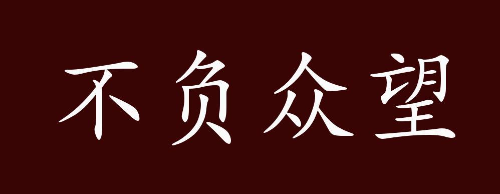 不负众望的寓意是什么
