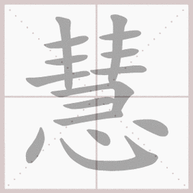 慧签通下载