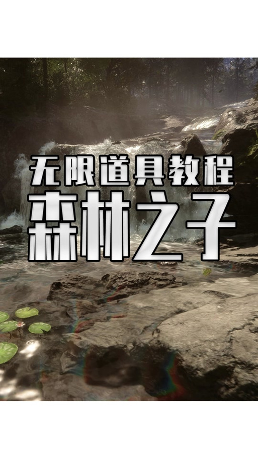 森林之子控制台怎么打开