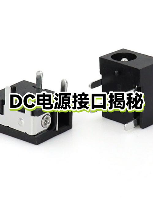 dc电源接口