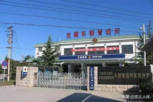 京顺车辆管理所