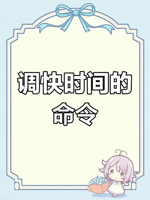 我的世界怎么调整时间