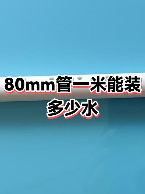 80mm的水管每小时可以排出多少水截图