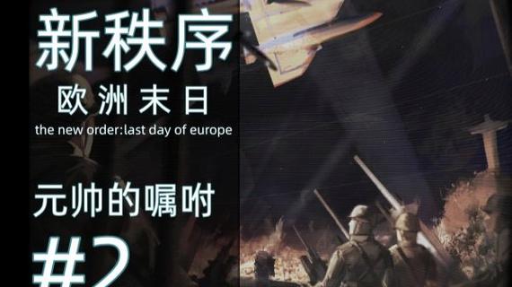 《新秩序:欧洲末日》最新下载