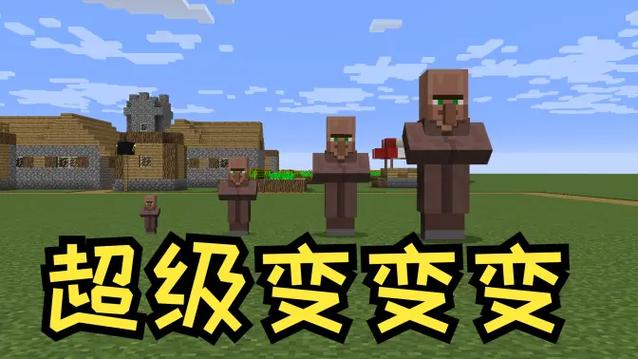 我的世界超级变变变下载