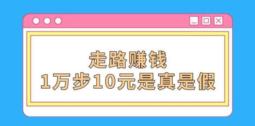 走路赚钱一万步10元是真的吗图标