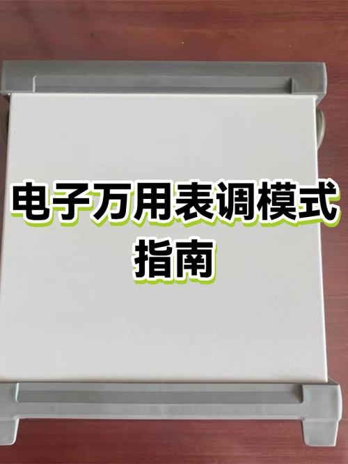 电子表如何调整时间和日期