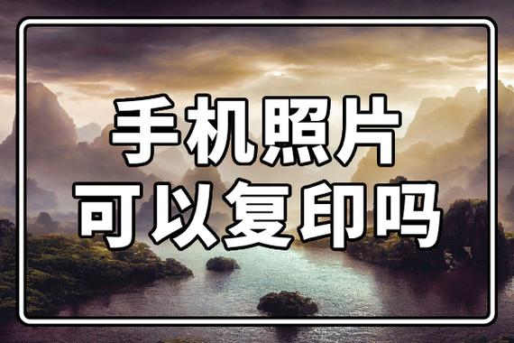 手机上的照片能复印出来吗截图