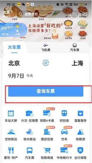 12306放票查询