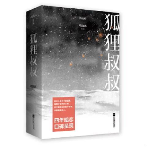 狐狸叔叔小说