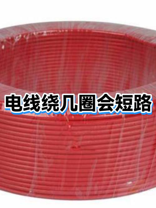 电线绕圈对电阻的影响