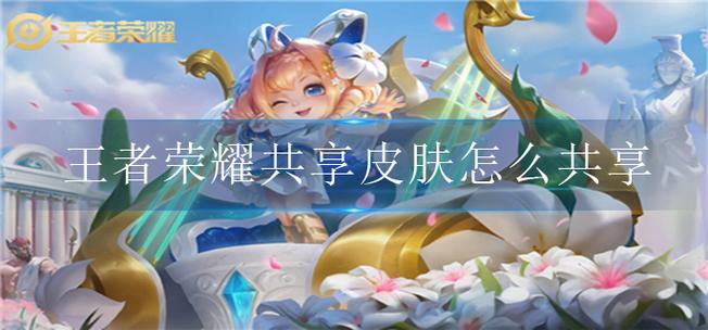 王者荣耀情侣可以共享皮肤吗?图标