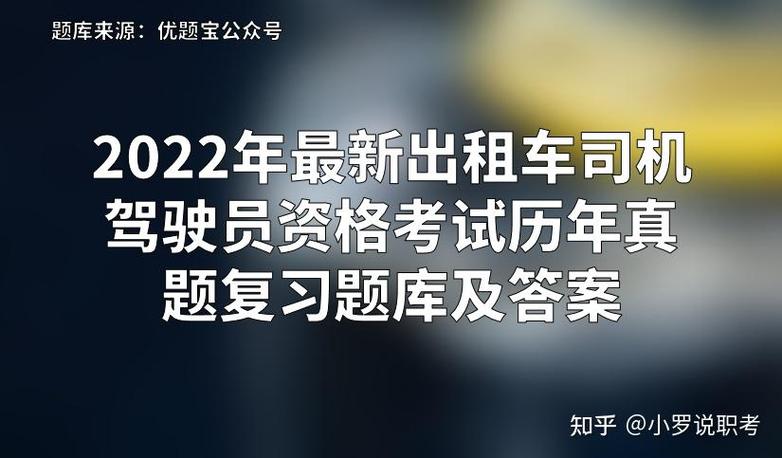 出租车驾驶员考试题库缩略图
