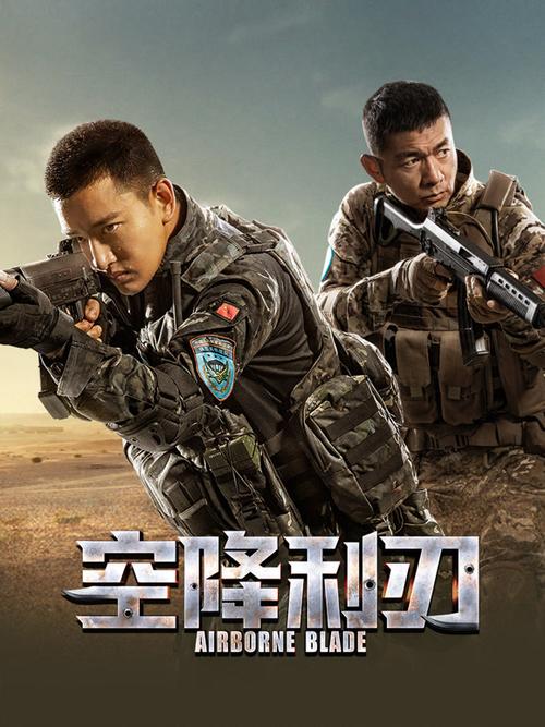 空降利刃在线观看免费观看缩略图