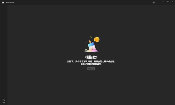 微软商店打不开是什么原因