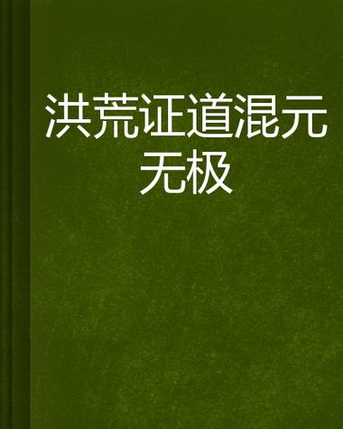 洪荒:吾分身征道混元